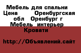 Мебель для спальни › Цена ­ 26 - Оренбургская обл., Оренбург г. Мебель, интерьер » Кровати   